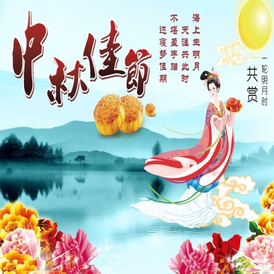 中秋节放假通知